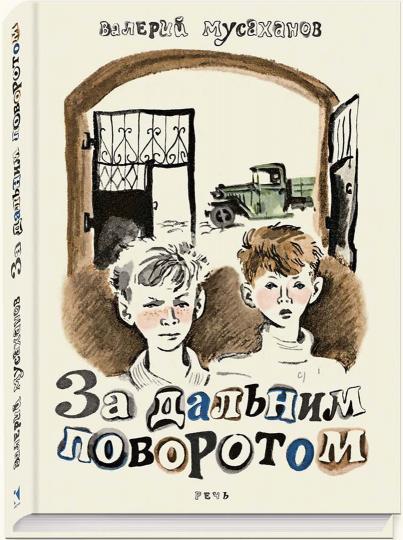 За дальним поворотом