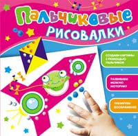 Пальчиковые рисовалки (Лягушонок)