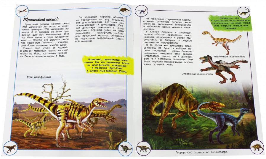 Наша планета. Динозавры