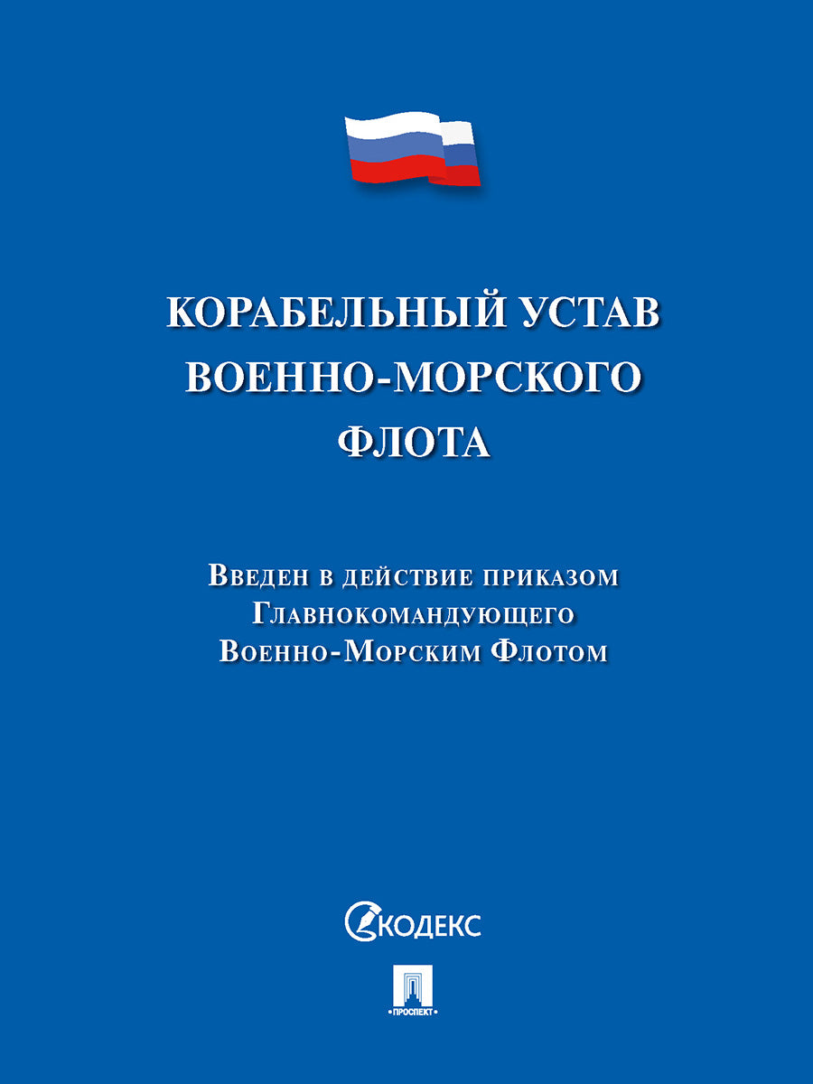 Корабельный устав Военно-Морского Флота.-М.:Проспект,2025. /=241703/