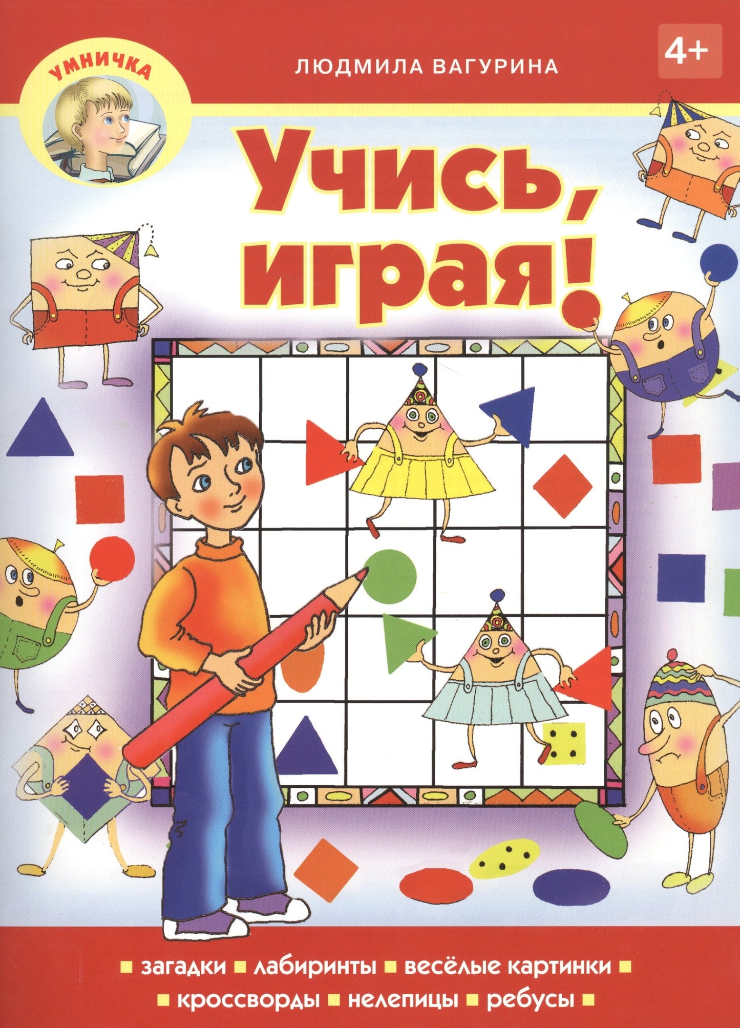 Учись, играя! 4+