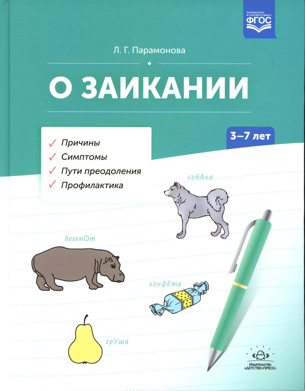 Парамонова. О заикании. Причины. Симптомы. Пути преодоления. Профилактика. 3-7 лет. (ФГОС)