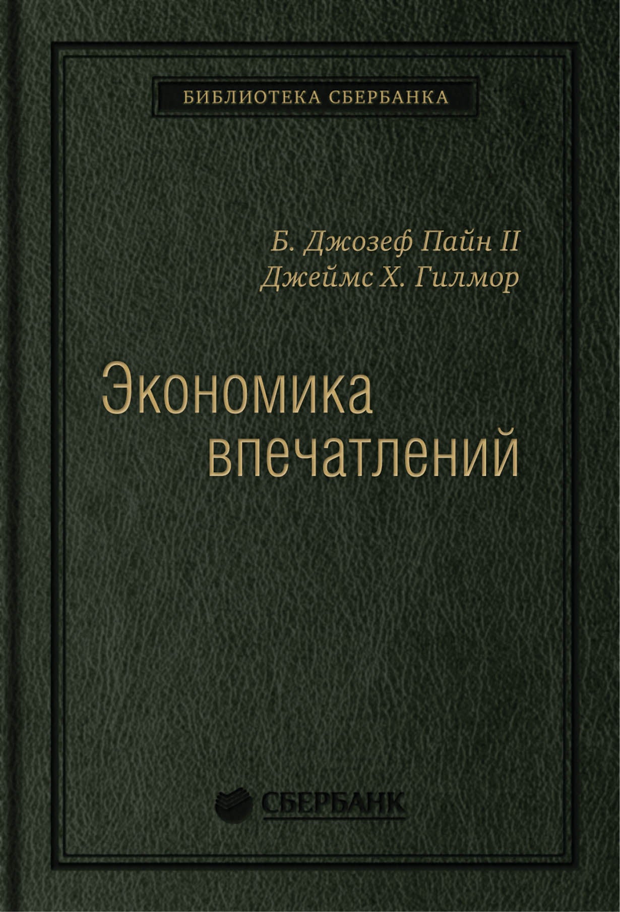 12_т_"Экономика впечатлений" Д.Пайн,Д.Гилмор, квинель