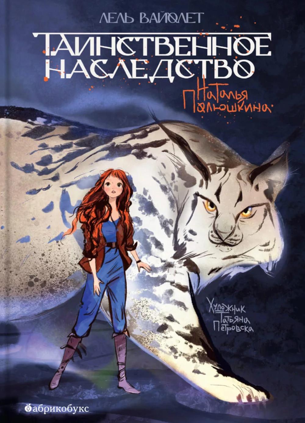 Таинственное наследство. Лель Вайолет. Книга первая. НОВИНКА. Приход тиража - 01.02.2025