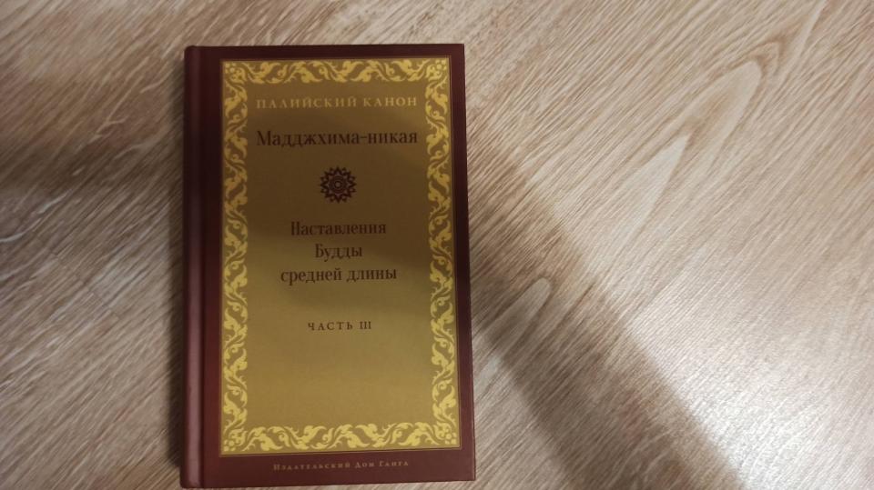 Мадджхима-никая. Наставления Будды средней длины. Ч. 3: Третьи пятьдесят наставлений. 2-е изд., испр