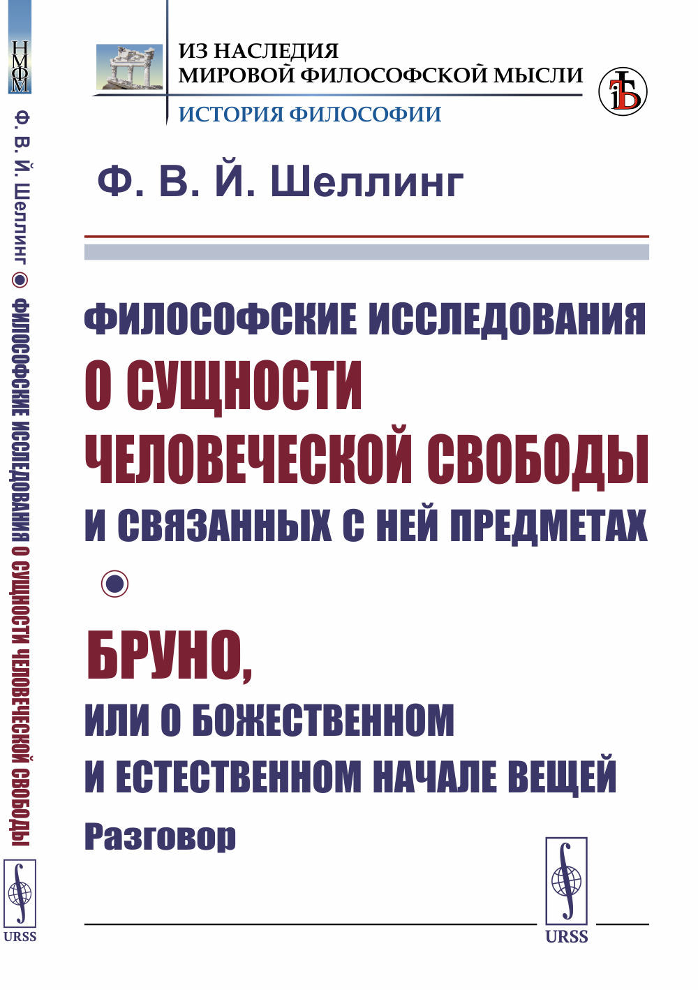 L'étude philosophique des affaires sociales et des relations sociales sans précédent; Bruno, ou О божественном и естественном начале вещей. Разговор. Par. с нем.