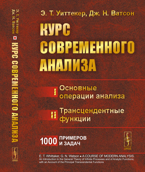 Курс современного анализа. В двух частях : Часть I: Основные операции анализа. Часть II: Трансцендентные функции. Пер. с англ. (Или как обращаться со специальными функциями так же свободно, как с элементарными функциями)
