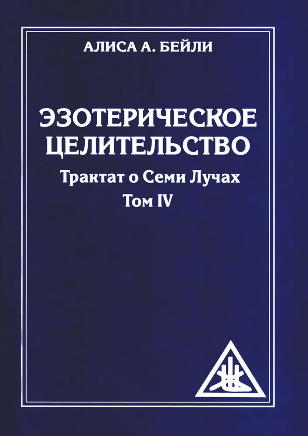 Эзотерическое целительство. Трактат о семи лучах Т.IV