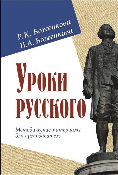 Уроки русского. Методические материалы для преподавателя УЦЕНКА!