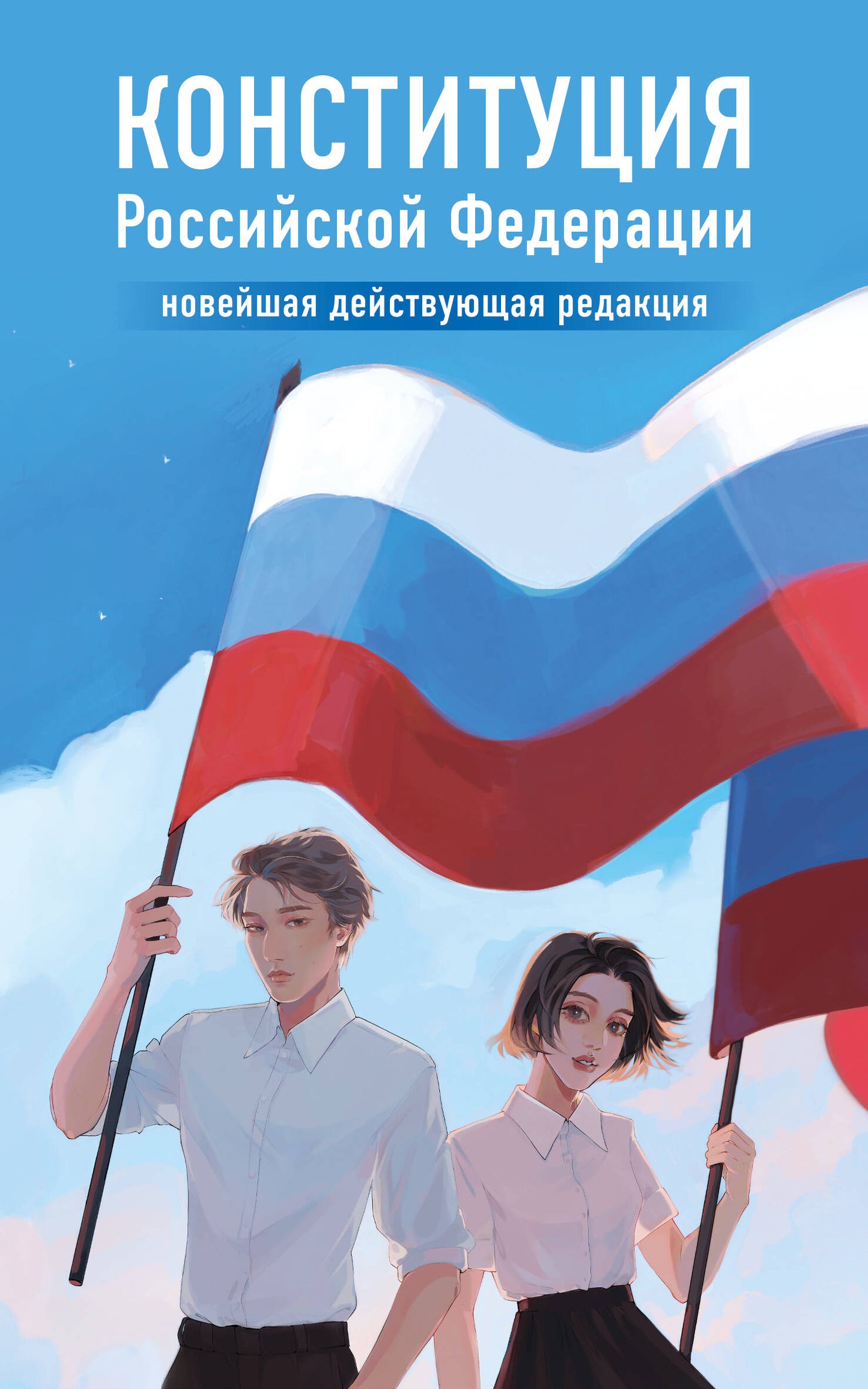 Конституция Российской Федерации. Новейшая действующая редакция. Young adult