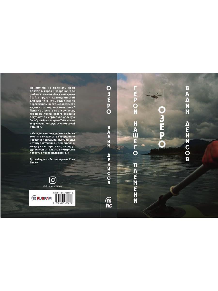 Герои нашего племени. Озеро