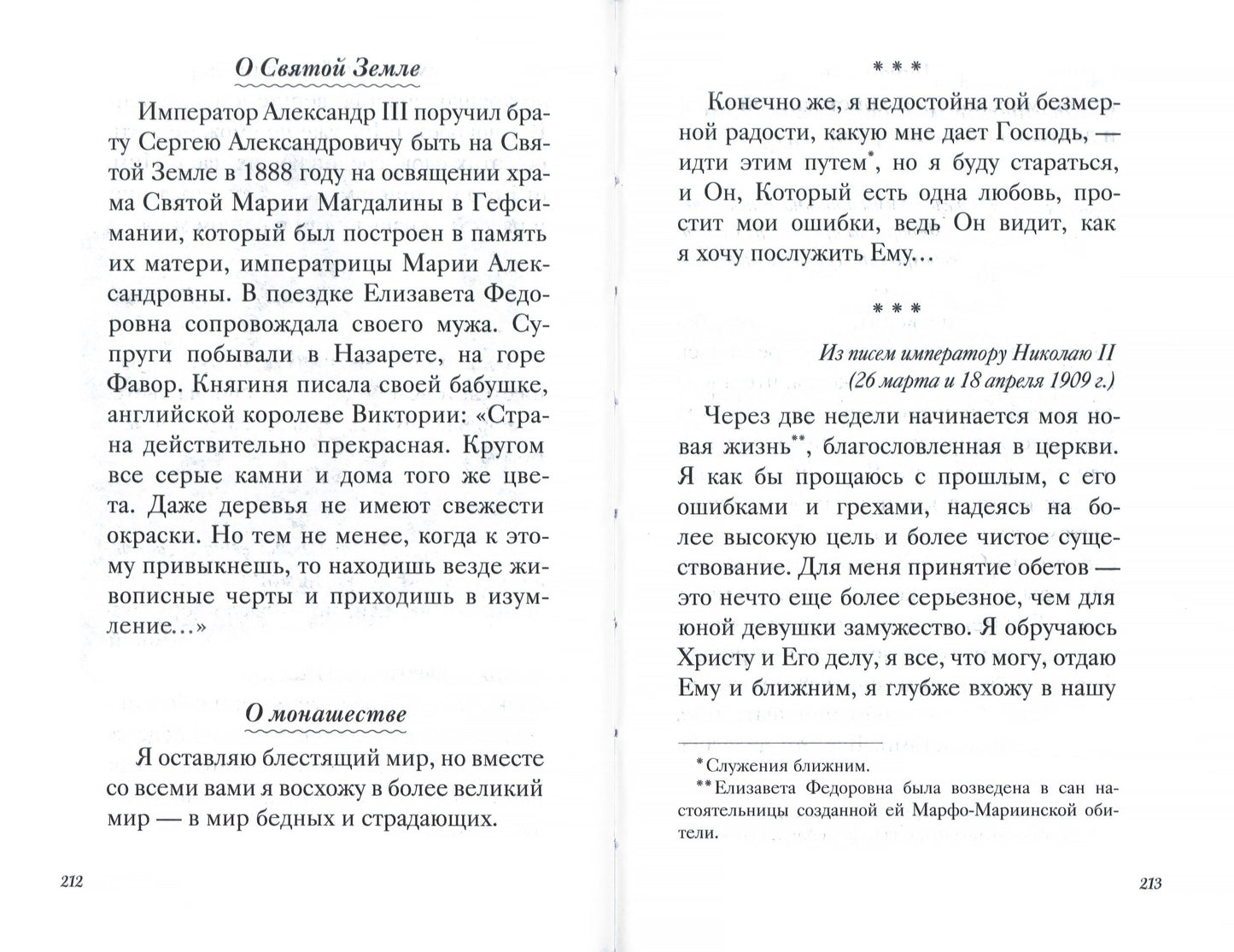 Великая матушка: Преподобномученица Елисавета Феодоровна. Житие. Воспоминания. Письма