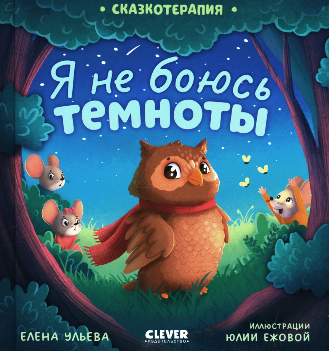 Сказкотерапия. Я не боюсь темноты/Ульева Е.