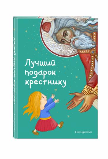 Лучший подарок крестнику. 77 самых главных вопросов и ответов (ил. И. Панкова)