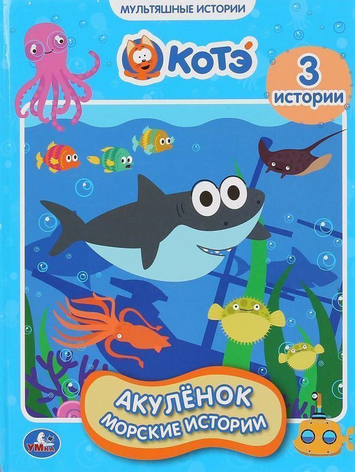 "УМКА". АКУЛЕНОК. МОРСКИЕ ИСТОРИИ. МУЛЬТЯШНЫЕ ИСТОРИИ. 165Х215 ММ. 48 СТР., ОФСЕТ. БУМАГА в кор.30шт