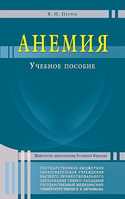 Анемия. Учебное пособие