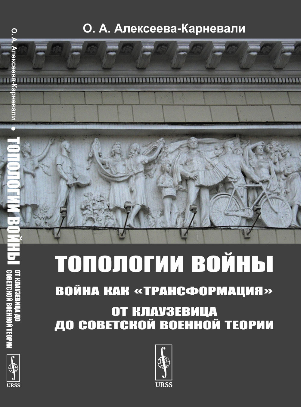 Топологии войны: Война как "трансформация": От Клаузевица до советской военной теории