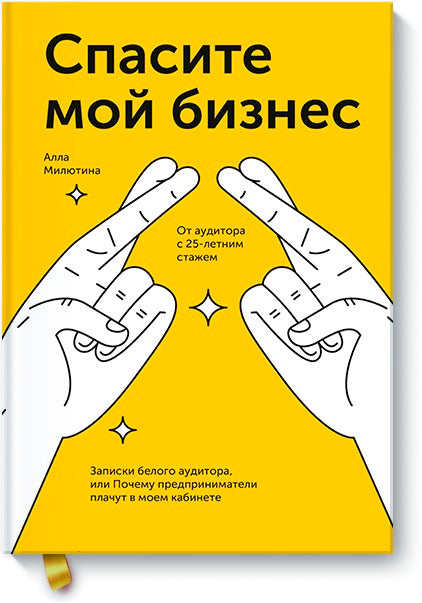 Спасите мой бизнес. Записки белого аудитора, или Почему предприниматели плачут в моем кабинете