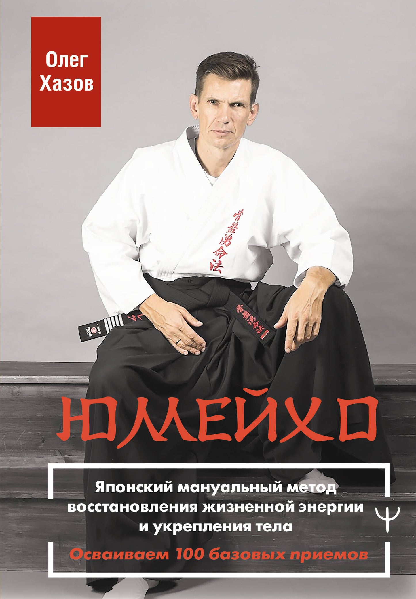 Юмейхо. Le manuel japonais décrit la méthode de gestion de l'énergie et de l'exécution du travail. Осваиваем 100 базовых приемов