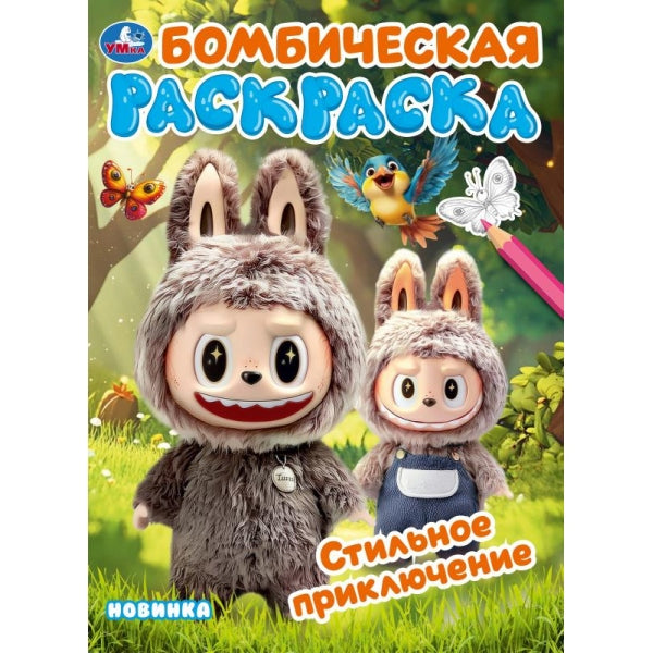 Стильное приключение. Раскраска Бомбическая. 214х290 мм. Скрепка. 16 стр. Умка в кор.50шт