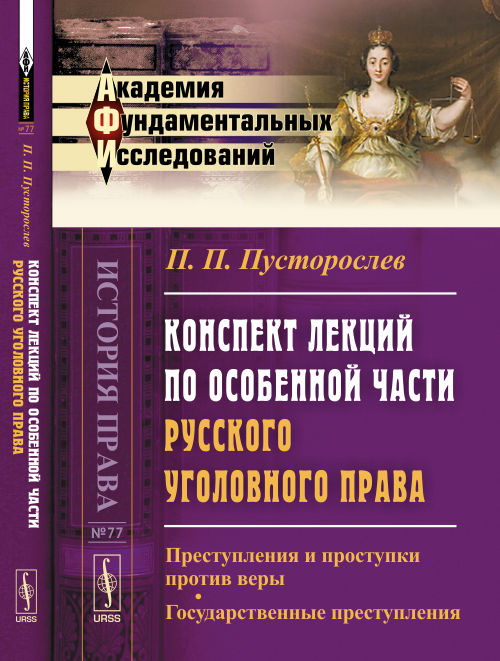 Конспект лекций по особенной части русского уголовного права: Преступления и проступки против веры. Государственные преступники