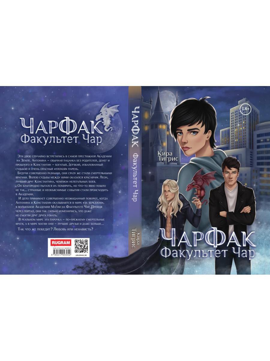 ЧарФак. Факультет чар