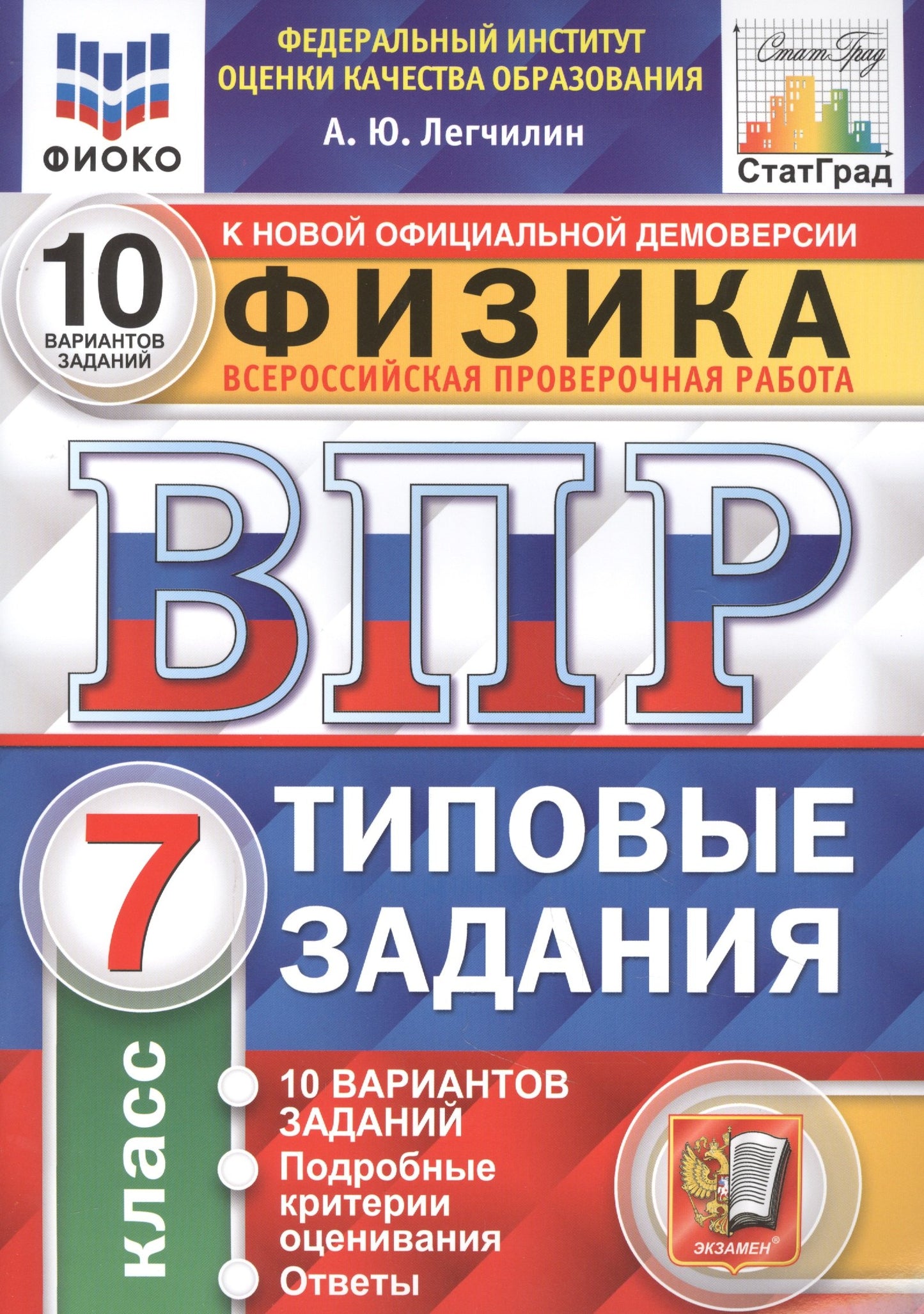 Легчилин. ВПР. ЦПМ. СТАТГРАД. Физика 7кл. 10 вариантов. ТЗ. ФГОС