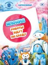Vascan. Réponse : Les robots sont sur votre traîneau. из цикла Приключения чемоданчика