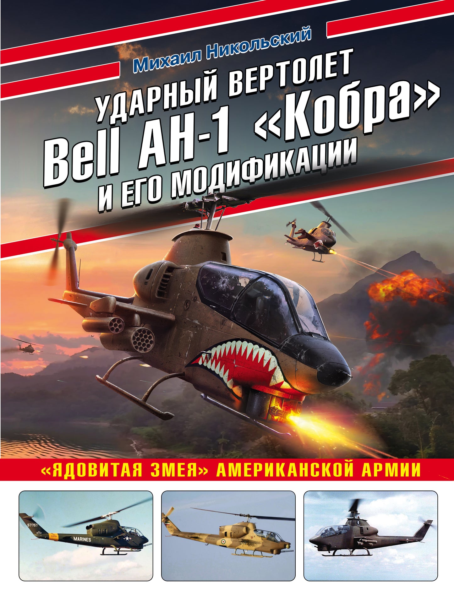 Le moteur Bell AH-1 «Кобра» et ses modifications ont été ajoutés. «Ядовитая змея» Armées américaines