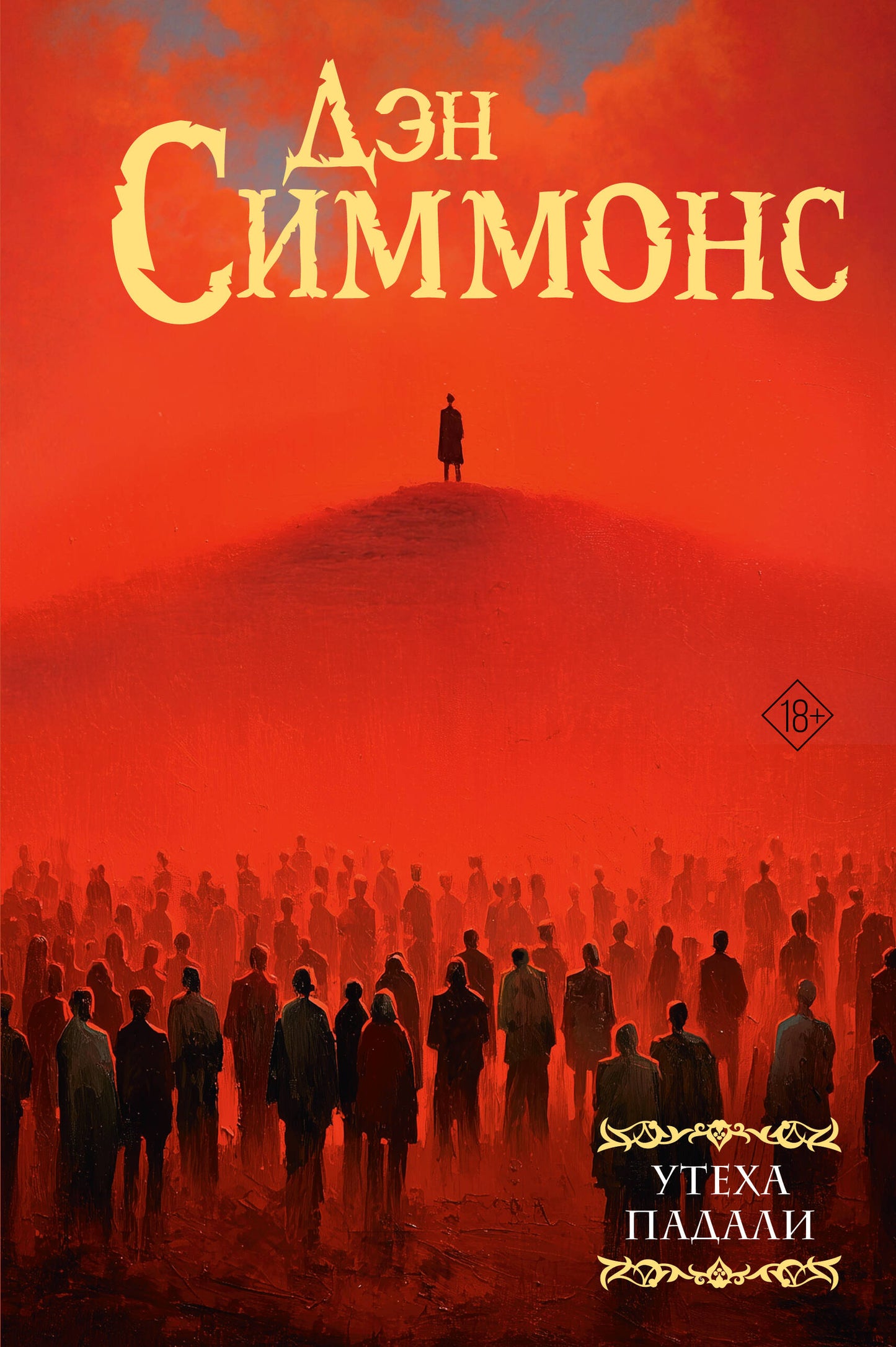 Утеха падали