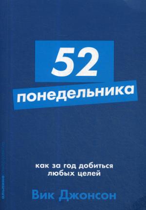 52 понедельника: Как за год добиться любых целей + Покет-серия