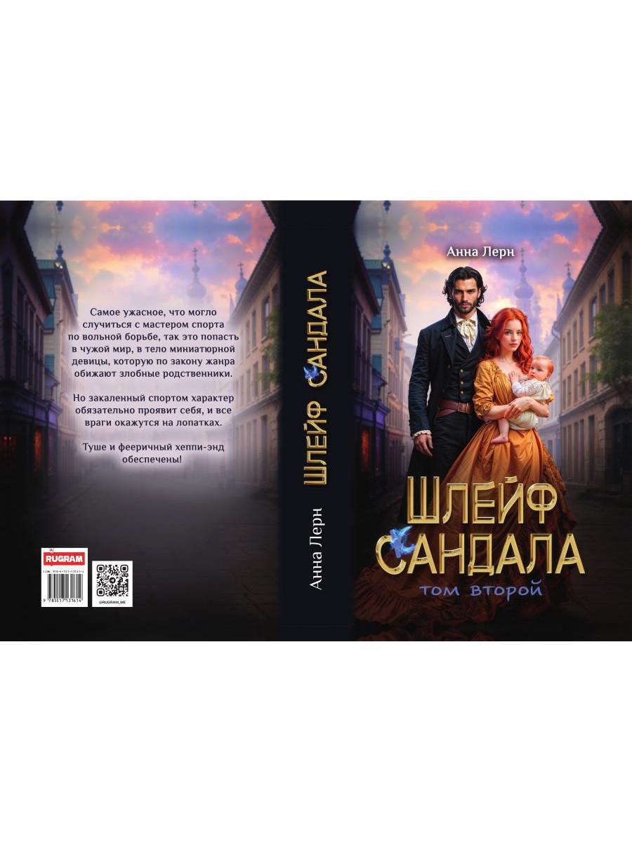 Шлейф сандала. Т. 2