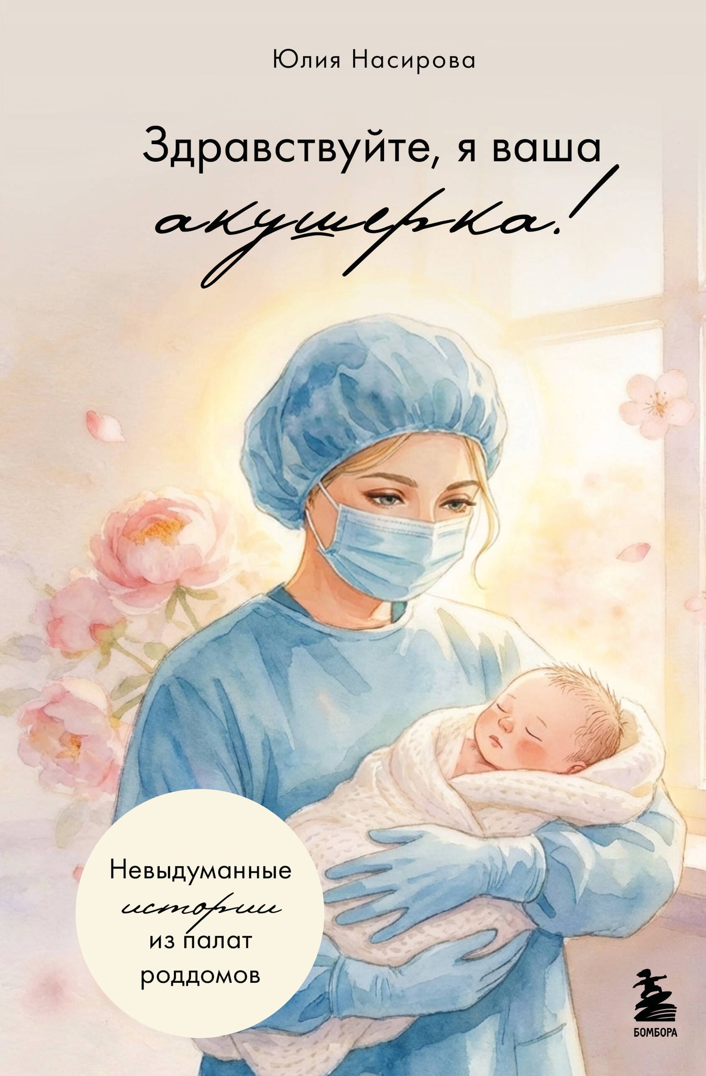 Здравствуйте, я ваша акушерка! Невыдуманные истории из палат роддомов