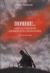 Рувинская И.О. Помни!.. Сюита на темы песен о Великой Отечественной войне : для детского хора. — Москва : Музыка. — 32 с.; 60х90/8. — EAN 9790660062906 (в обл.)