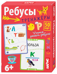 Обучающие карточки. IQ тренажеры. Ребусы-тренажёры. 6+ (50 карточек 87х112 мм)