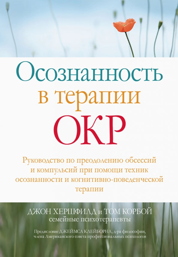 Осознанность в терапии ОКР. Руководство по преодолению обсессий и компульсий при помощи техник осознанности и когнитивно-поведенческой терапии