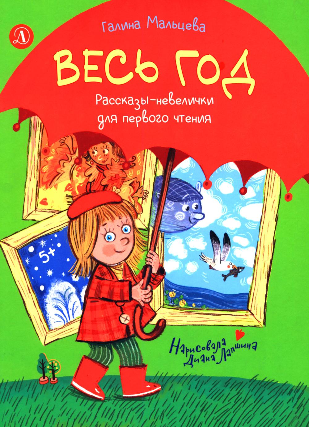 Весь год: рассказы-невелички для первого чтения