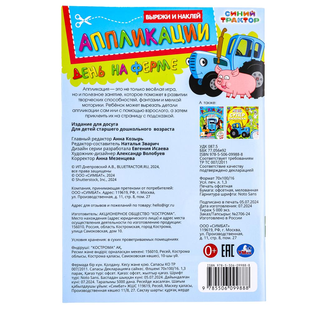 День на ферме. Синий Трактор. Вырежи и наклейки аппликаций. 162х235мм. Скрепка. 16стр. Умка в кор.50шт