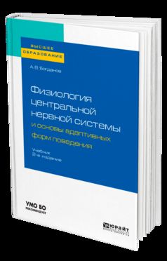 Физиология центральной нервной системы и основы адаптивных форм поведения. Учебник для бакалавриата, специалитета и магистратуры