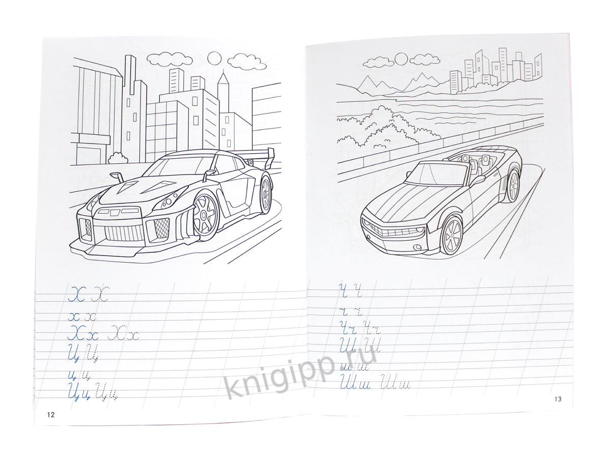 ПРОПИСИ С МАШИНКАМИ. ПРОПИСНЫЕ БУКВЫ
