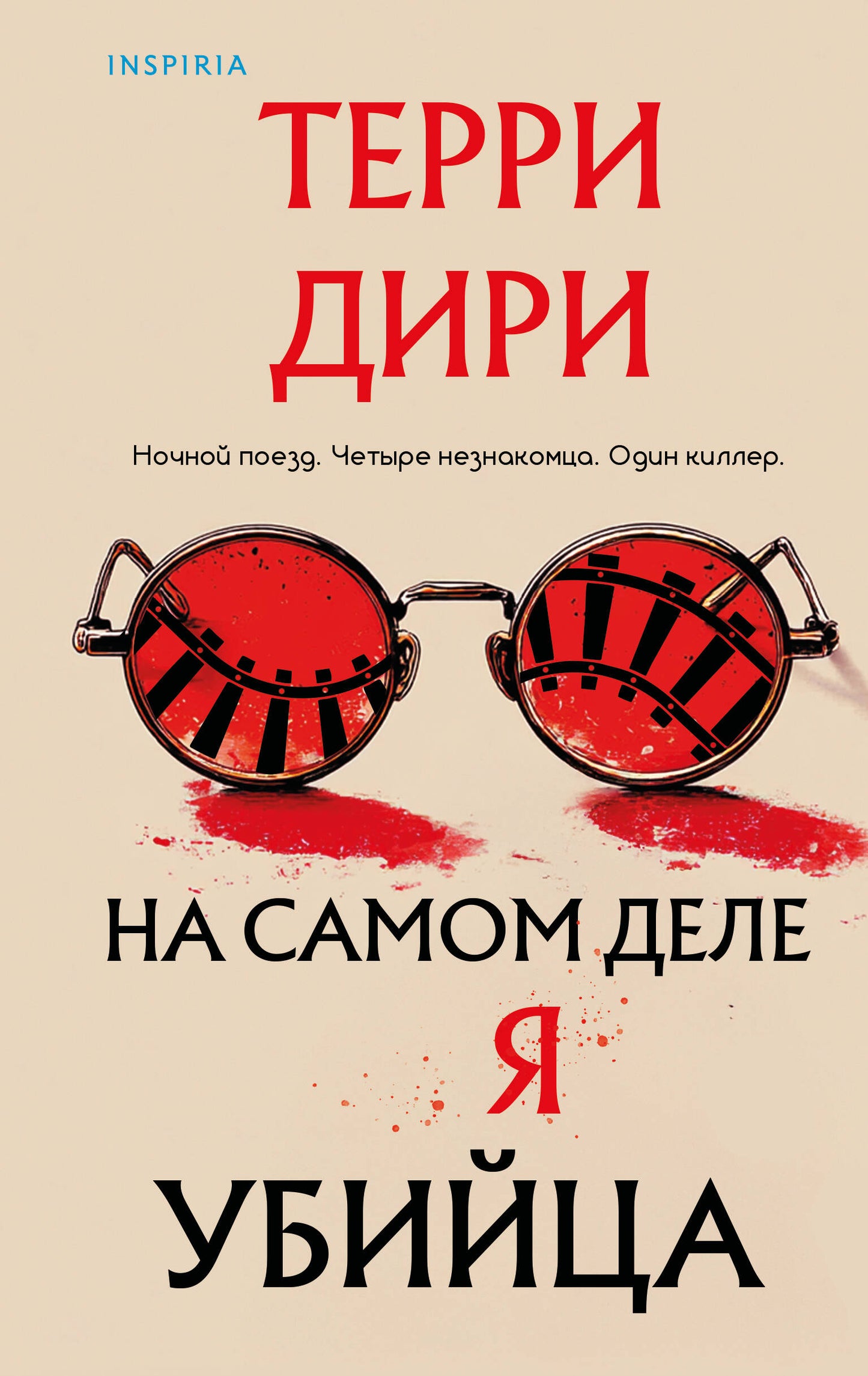 На самом деле я убийца