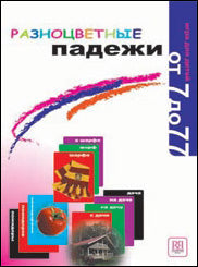 Разноцветные падежи. Серия "Русский язык в играх" Издание переработанное