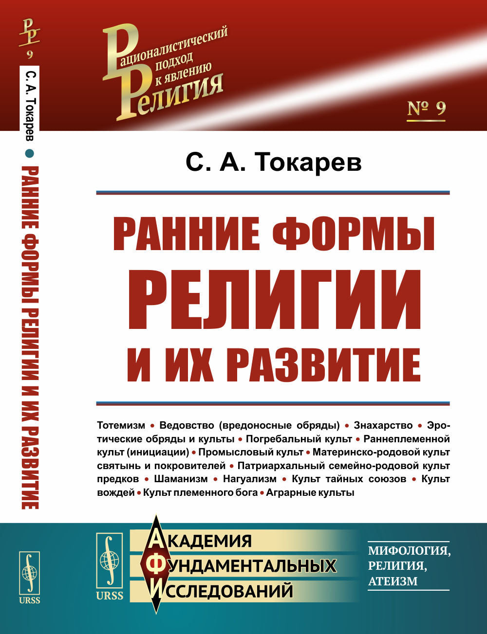Ранние формы религии. (Ранние формы религии и их развитие. Проблема происхождения религии и ранние формы верований)