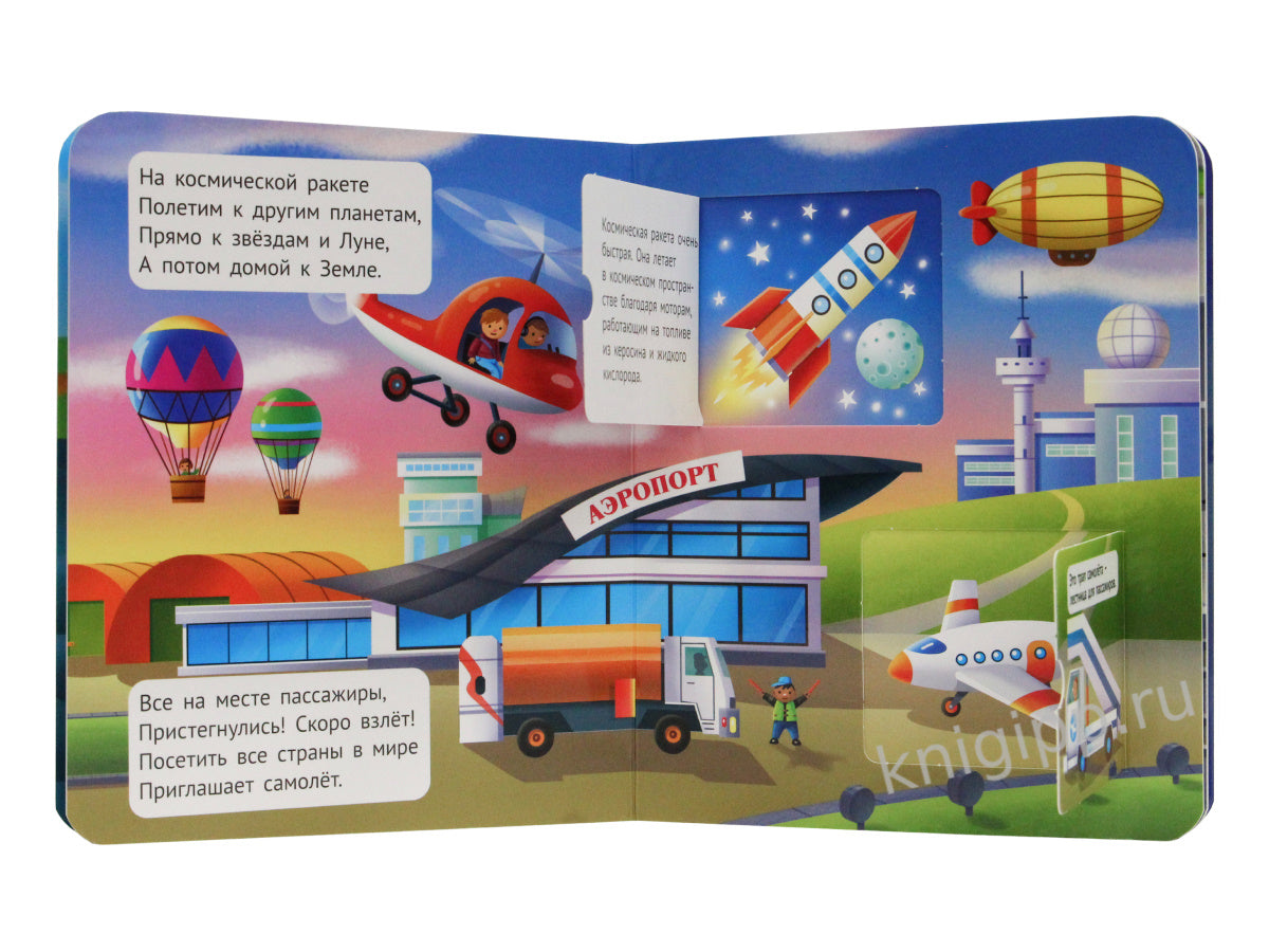 КНИЖКА С ОКОШКАМИ ДЛЯ МАЛЫШЕЙ 160х190. ТРАНСПОРТ