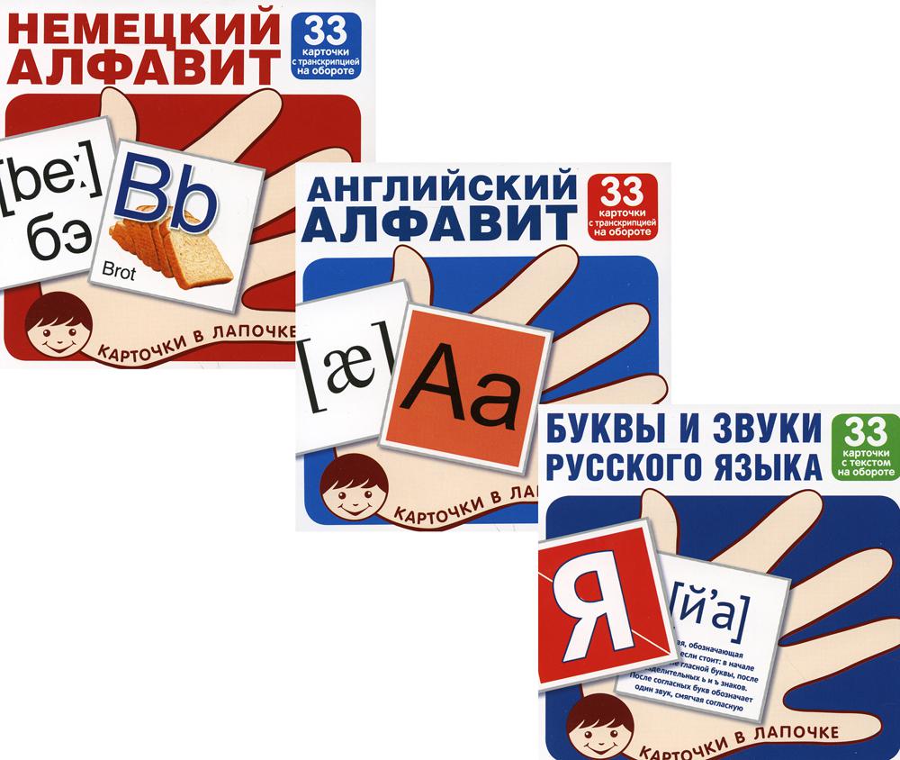 Комплект. Cartes sur ordinateur. Буквы и звуки русского языка, anglais et немецкий алфавит (en 3 кн.)