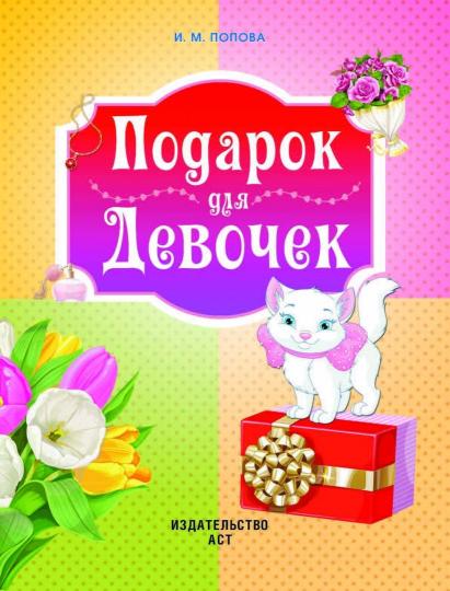 Подарок для девочек