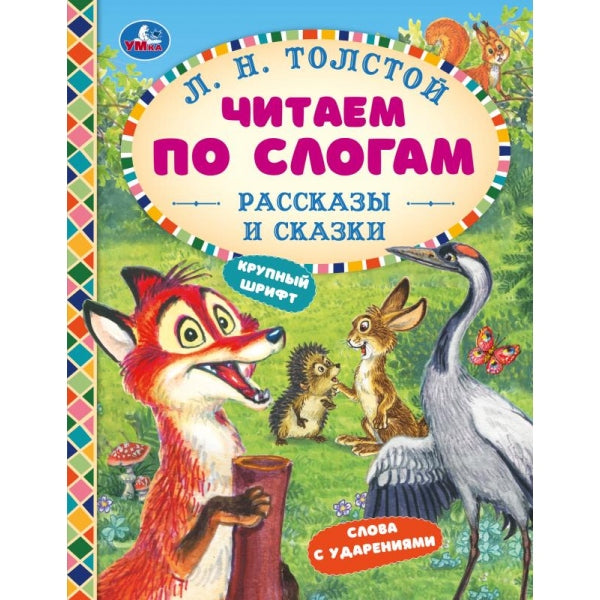 Рассказы и сказки. Толстой Л. Н. Читаем по слогам. 165х215 мм. 7БЦ. 48 стр. Умка в кор.30шт