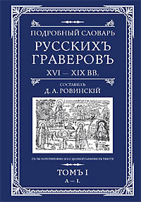 Подробный словарь русскихъ граверовъ XVI-XIX вв т.1