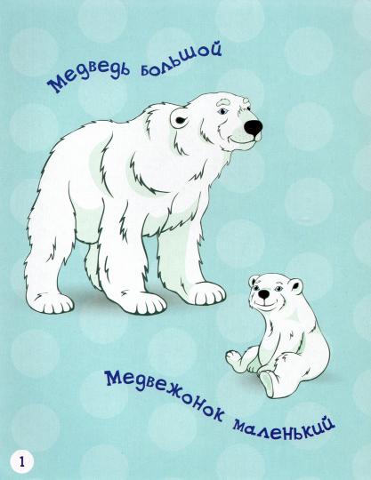 РР Раннее развитие. Такие разные размеры. Книжка-картинка для самых маленьких. /Мёдов.