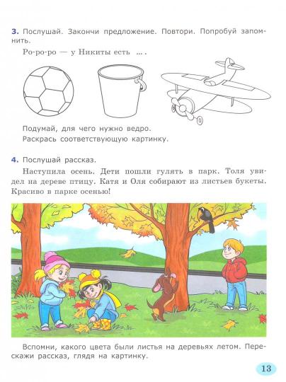 ДОШКОЛЬНИК. Я УЧУСЬ ГОВОРИТЬ ПРАВИЛЬНО. 4-5 лет. ФГОС ДО